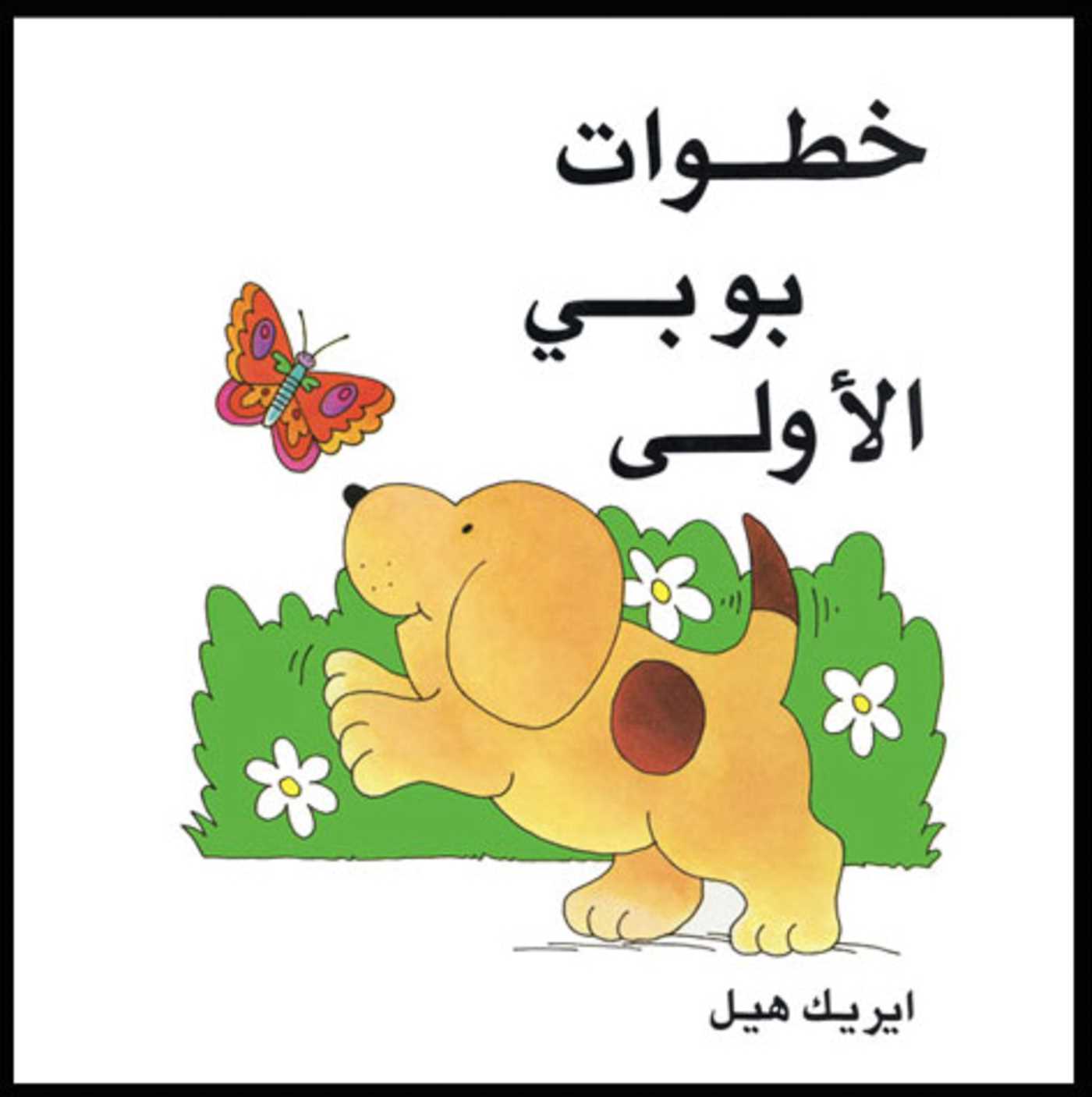 Spot's First Walk/Arabic (Khatawat Boby Ai Oula)