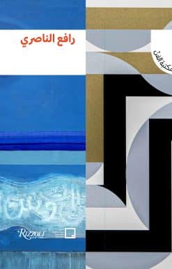 Lulwah Al Homoud, Rafa Nasiri (Arabic edition): The Art Library: Discovering Arab Artists