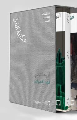 Fahad Hajailan, Amina Agueznay (Arabic edition): The Art Library: Discovering Arab Artists