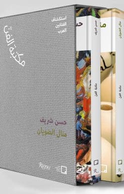 Manal AlDowayan, Hassan Sharif (Arabic): The Art Library - Discovering Arab Artists