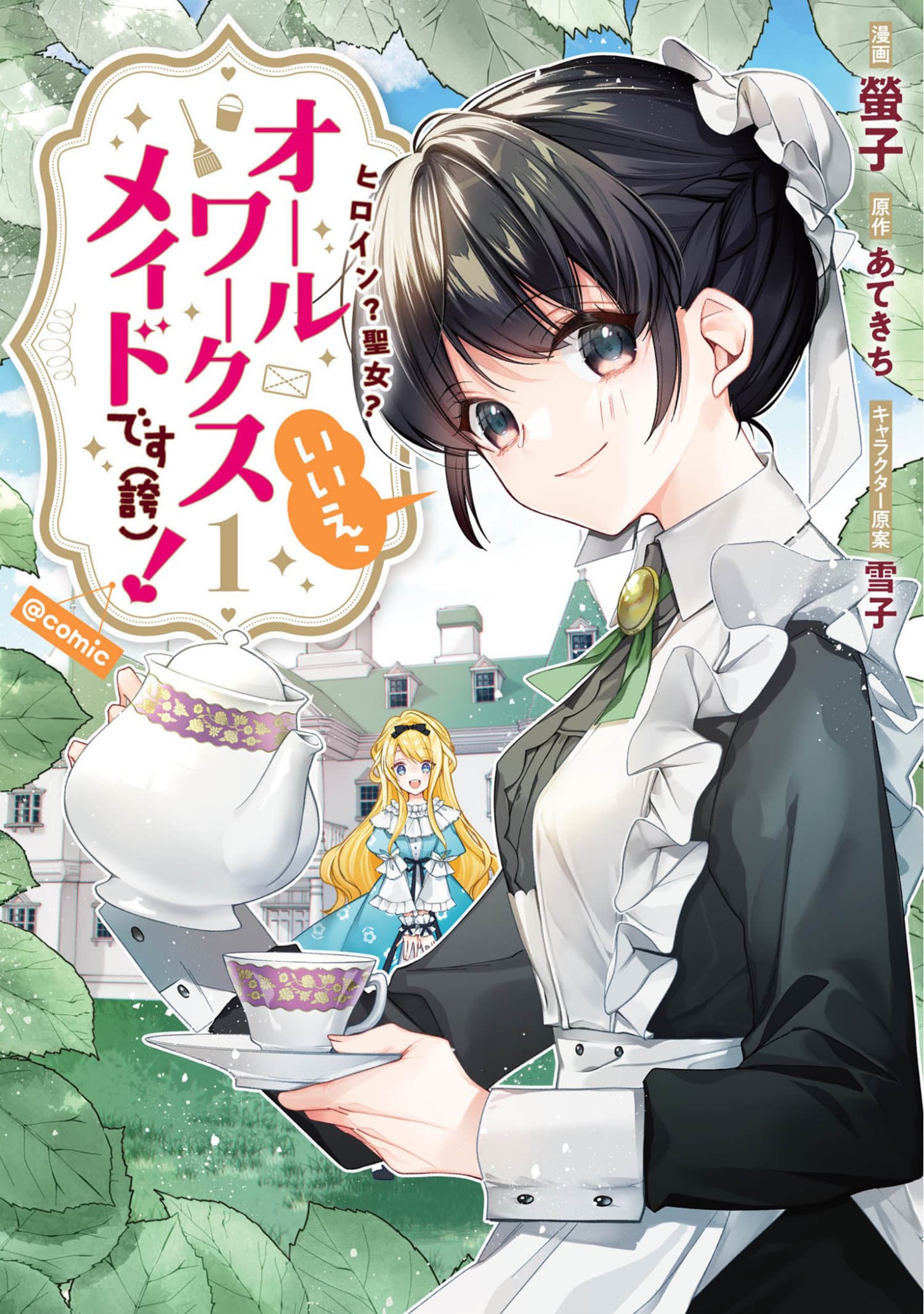 9798891607330 Heroine? Saint? No, I'm an All-Works Maid (And Proud of It)! (Manga) Vol. 1