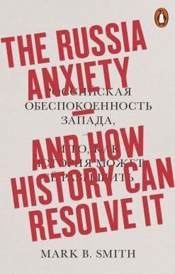The Russia Anxiety: And How History Can Resolve It