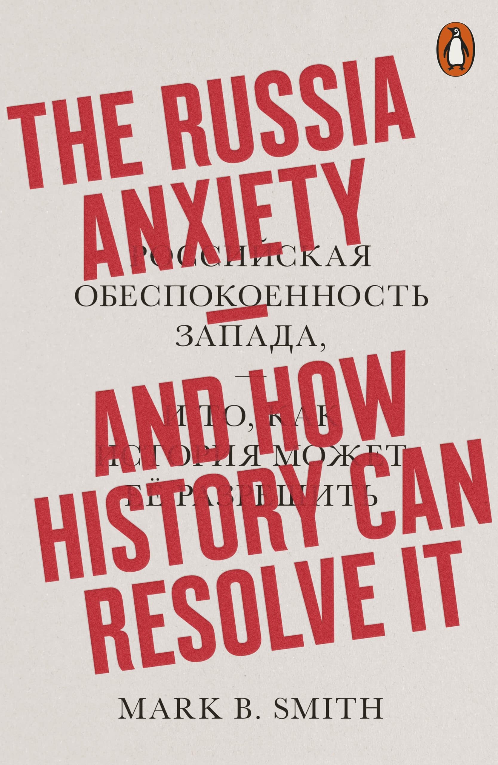 9780141986500 The Russia Anxiety: And How History Can Resolve It